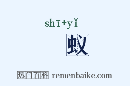 蝨蚁是什么意思的图片